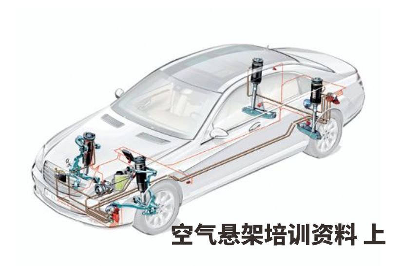 空氣懸架培訓資料上